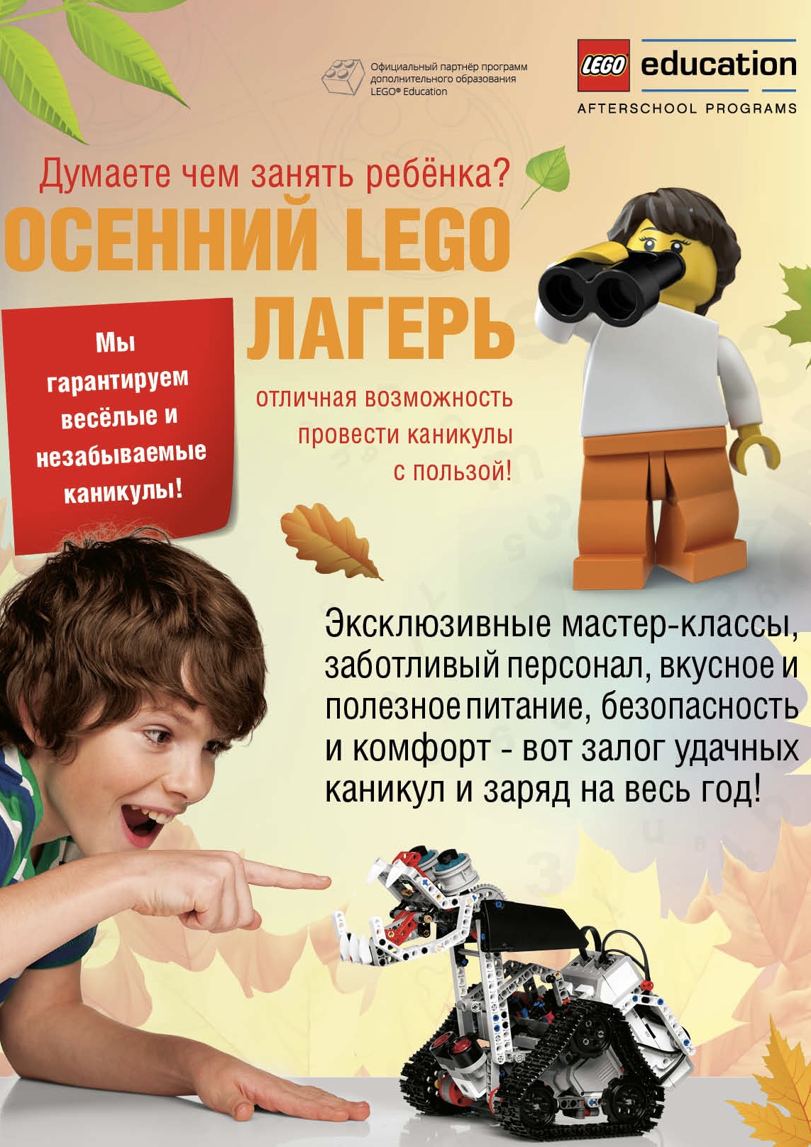 ОСЕННИЙ LEGO ЛАГЕРЬ